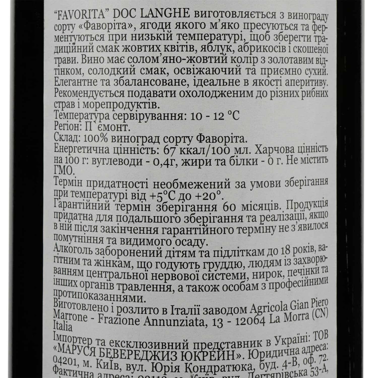 Вино Gian Piero Marron Langhe Favorita DOC, біле, сухе, 13%, 0,75 л