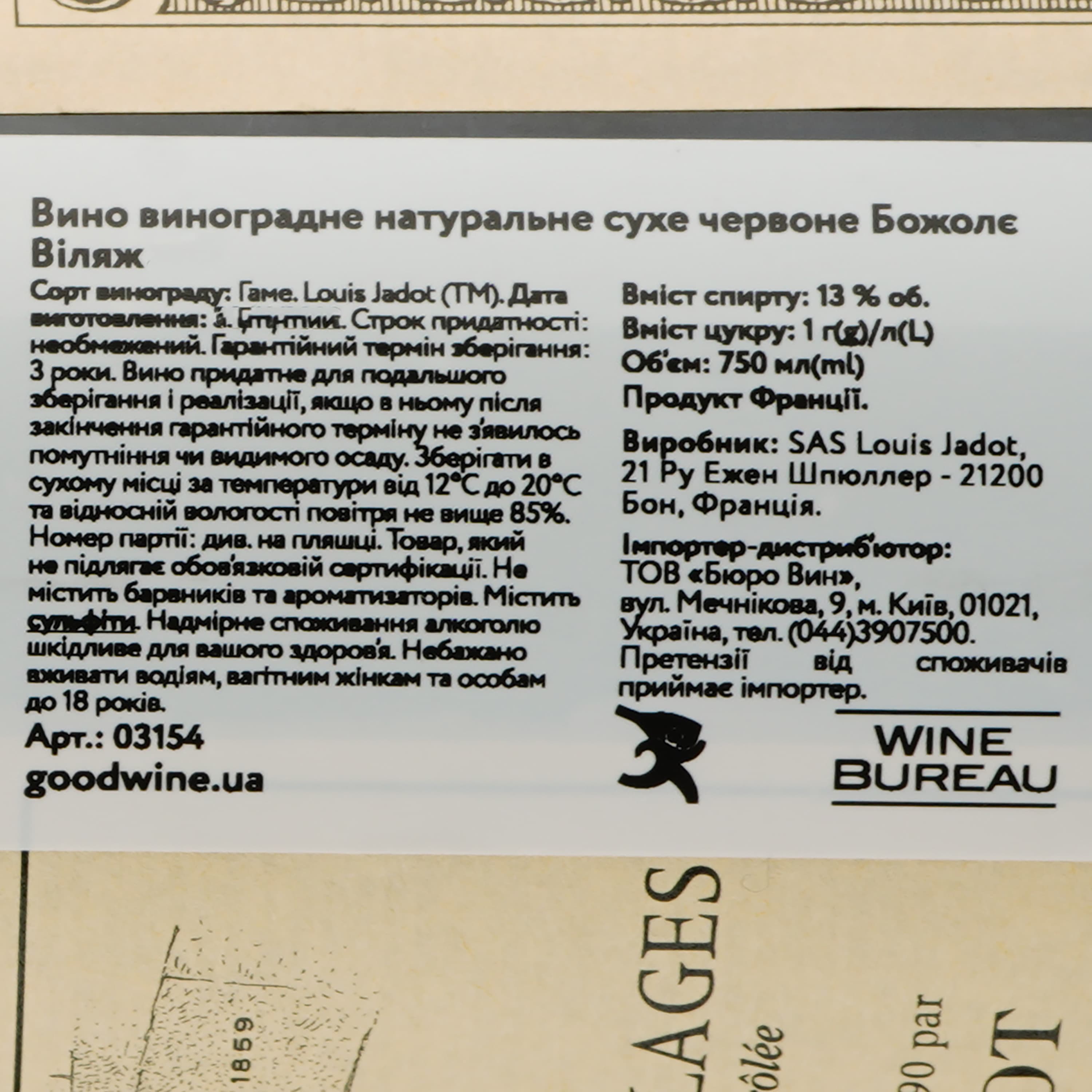 Вино Louis Jadot Beaujolais Villages, червоне, сухе, 0,75 л