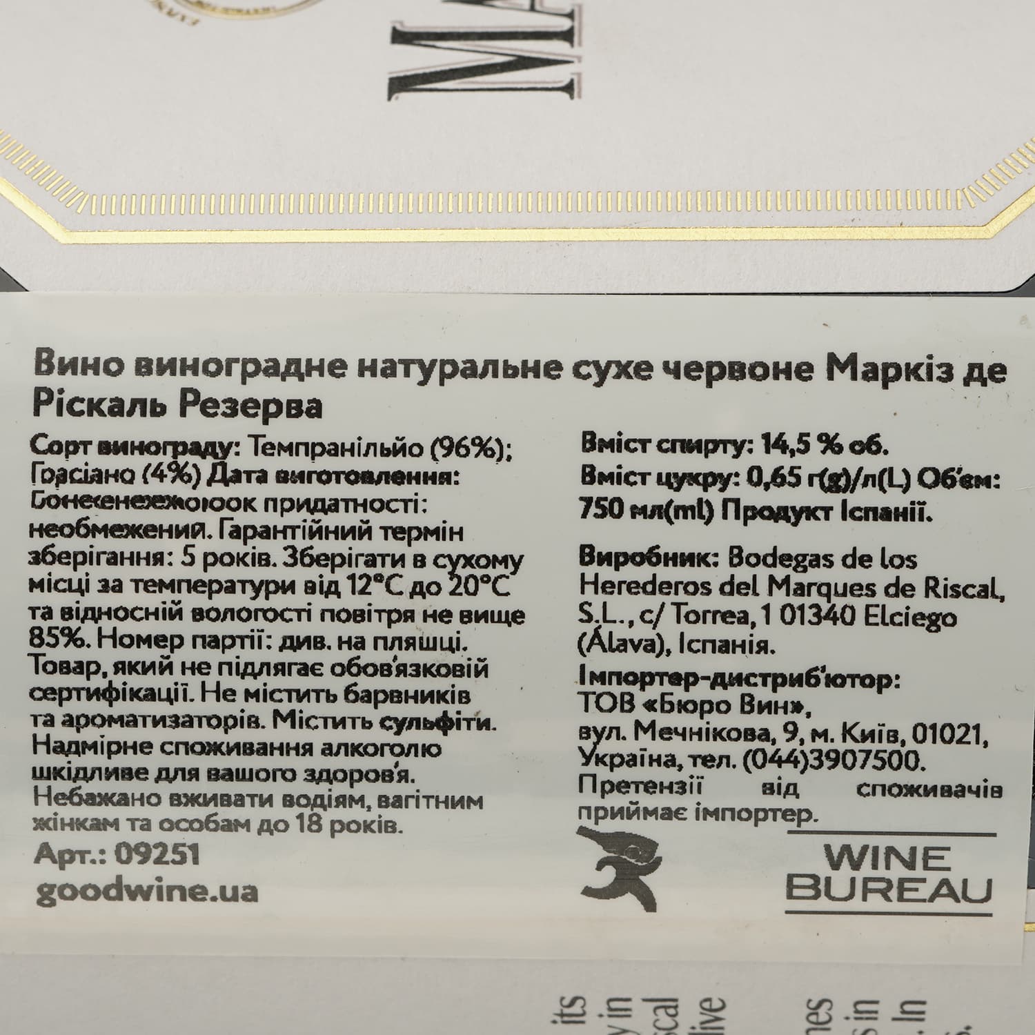 Вино Marques de Riscal Reserva, червоне, сухе, 14%, 0,75 л (9251)