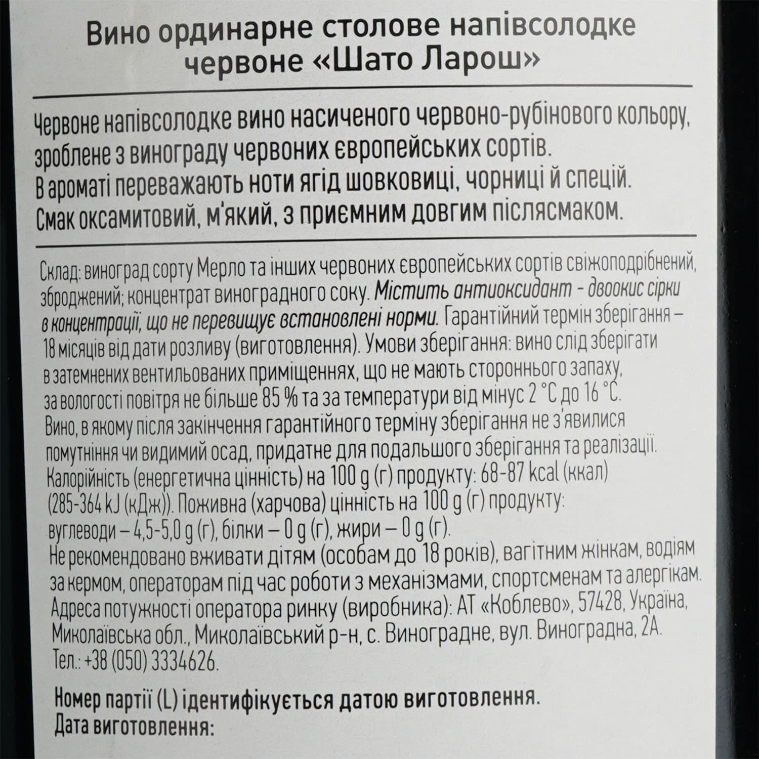 Вино Koblevo Chateau Laroche 1.5 л