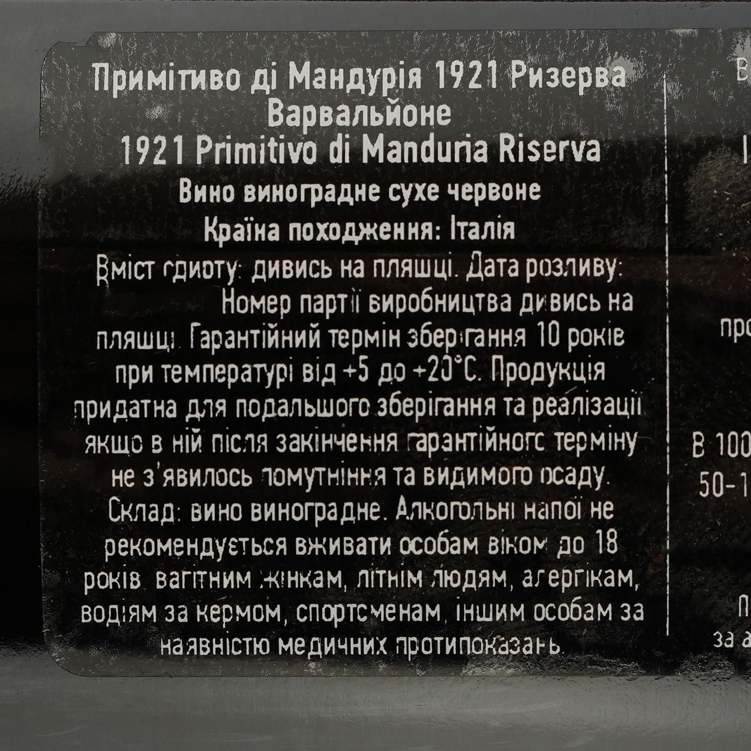 Вино Varvaglione 1921 Primitivo di Manduria Riserva червоне сухе 0.75 л