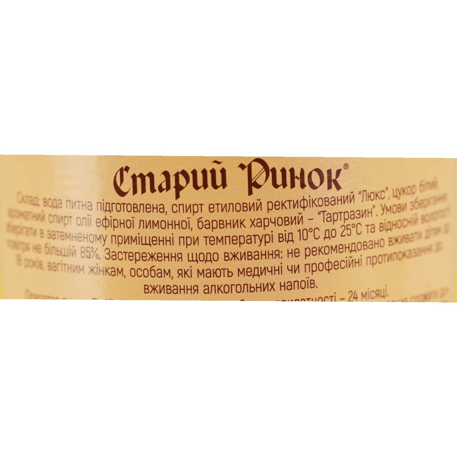 Лікер Старий Ринок Лимонний 25% 0.5 л