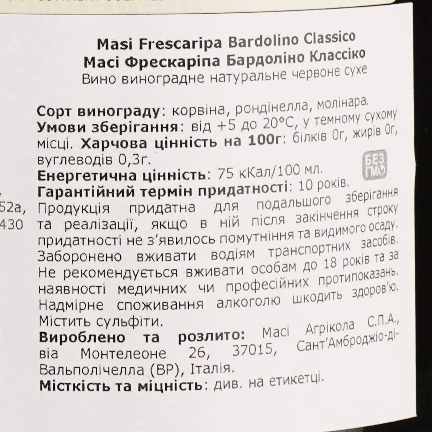 Вино Masi Bardolino Classico Frescaripa, червоне, сухе, 12%, 0,75 л